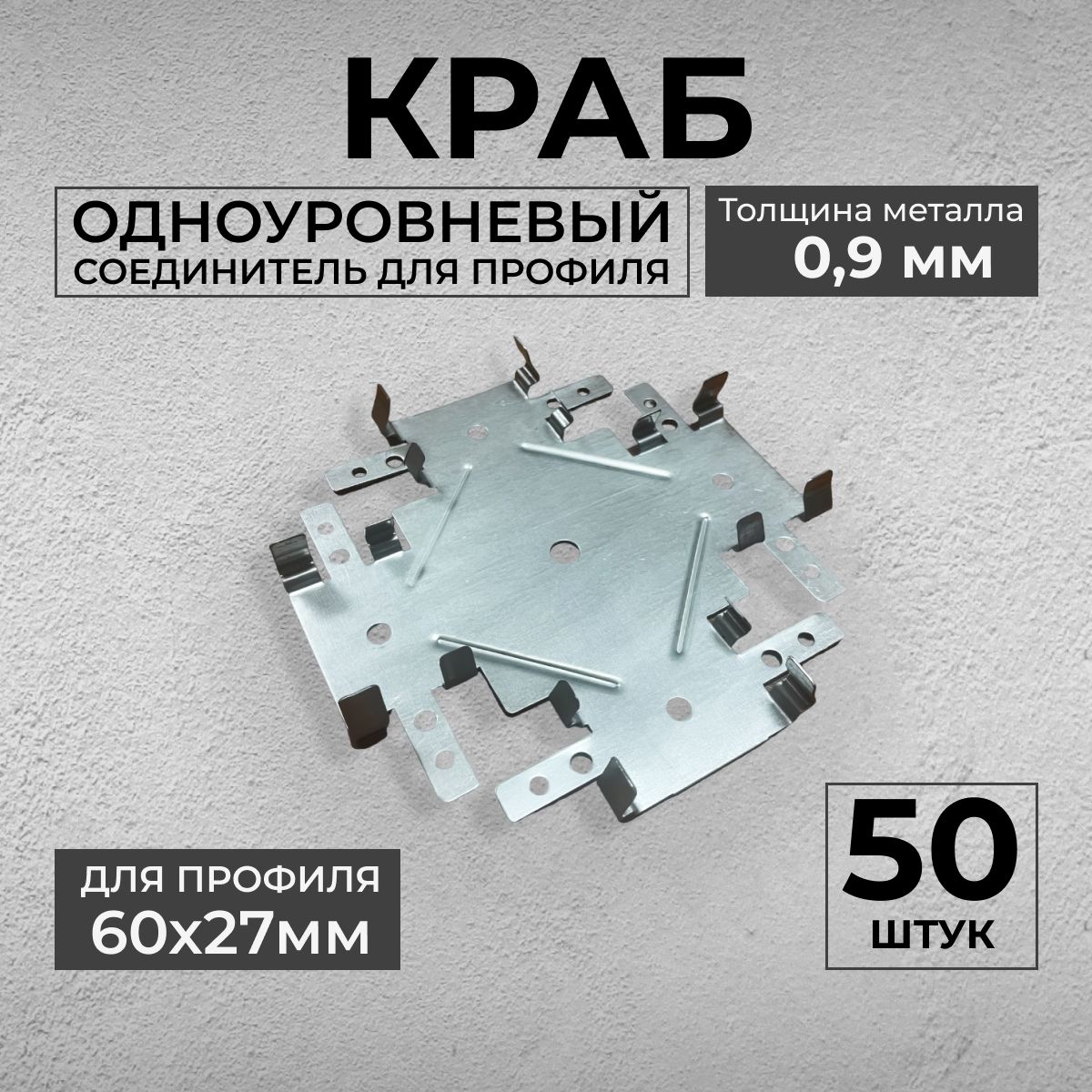 картинка Gyproc Соединитель одноуровневый Краб 60х27 от базы строительно-отделочных материалов