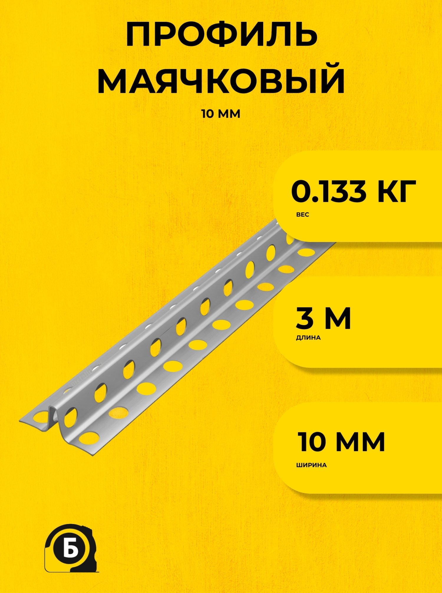 картинка МЕТАЛЛ профиль маячковый ПМ 10 х 3м 0.25мм от базы строительно-отделочных материалов