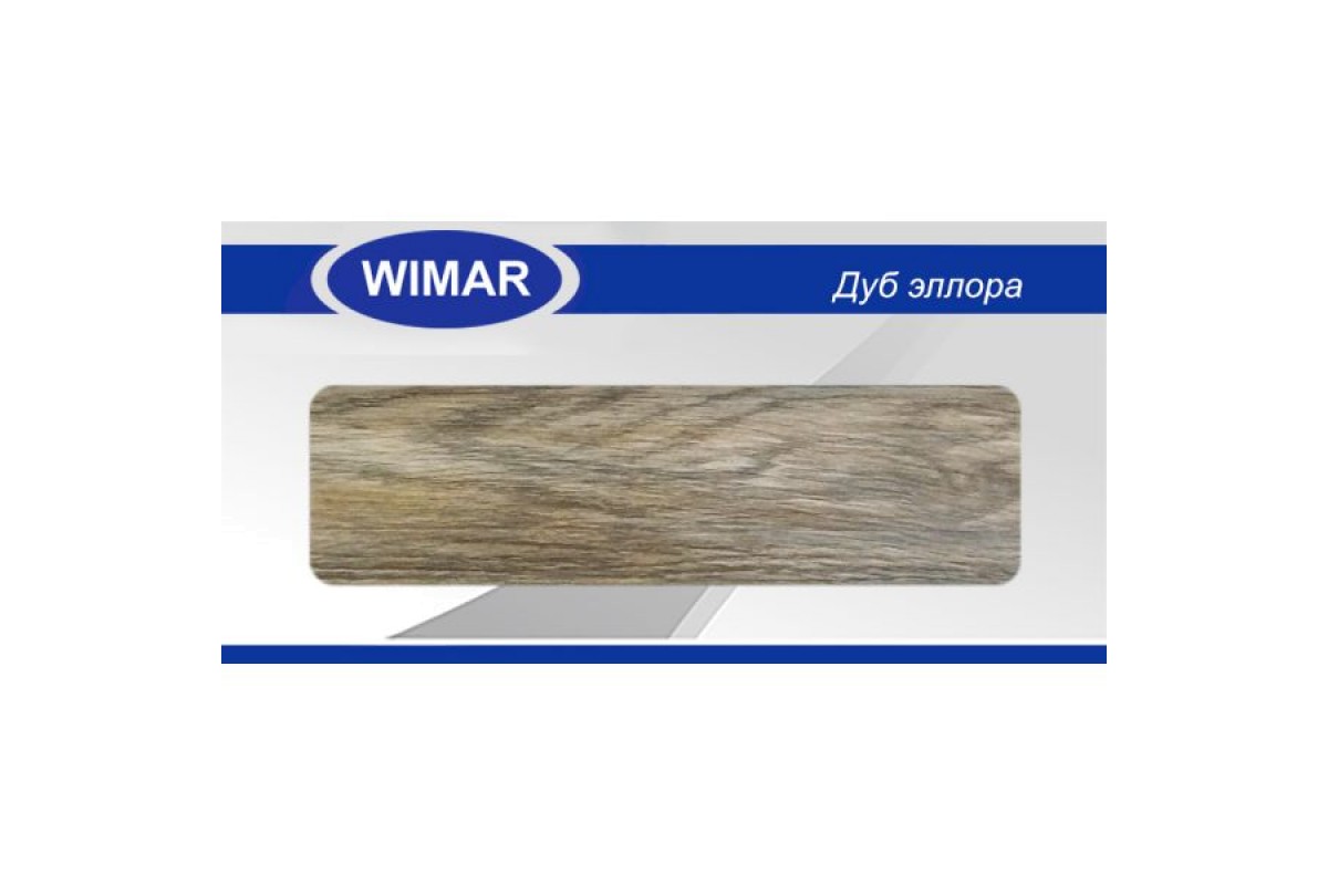 картинка Wimar 809 Дуб эллора Плинтус (2,5 м) от базы строительно-отделочных материалов